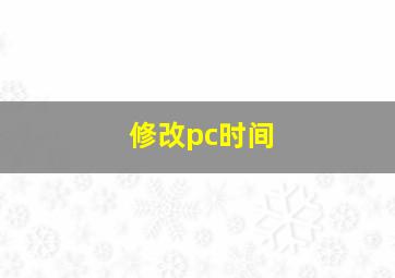 修改pc时间