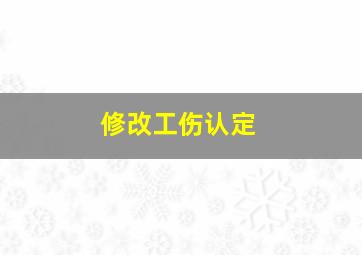 修改工伤认定