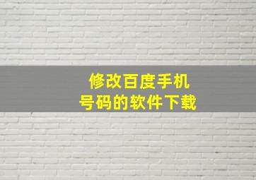 修改百度手机号码的软件下载