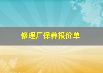 修理厂保养报价单