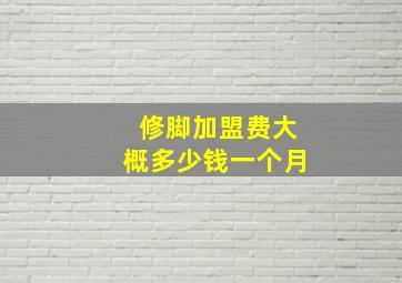 修脚加盟费大概多少钱一个月