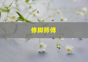 修脚师傅