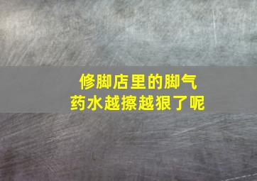 修脚店里的脚气药水越擦越狠了呢