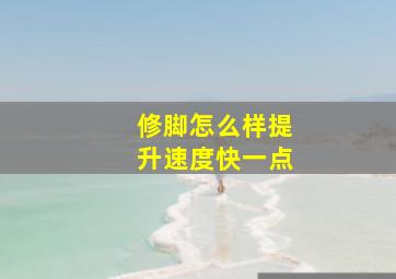 修脚怎么样提升速度快一点