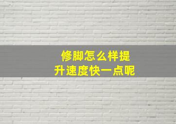 修脚怎么样提升速度快一点呢