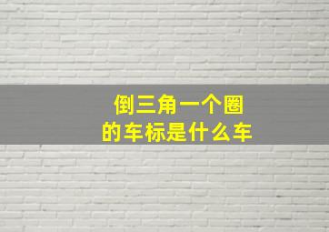 倒三角一个圈的车标是什么车