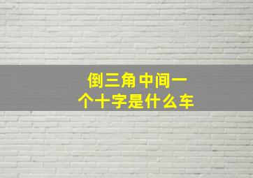 倒三角中间一个十字是什么车