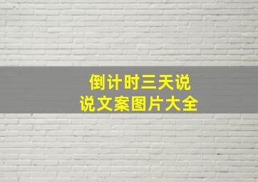 倒计时三天说说文案图片大全