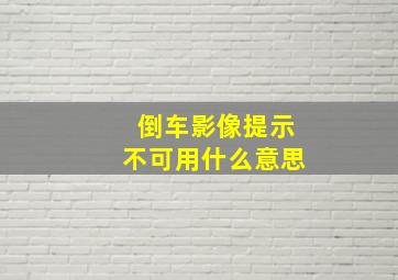 倒车影像提示不可用什么意思