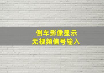 倒车影像显示无视频信号输入