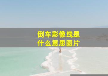 倒车影像线是什么意思图片