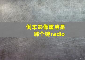 倒车影像重启是哪个键radio