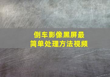 倒车影像黑屏最简单处理方法视频