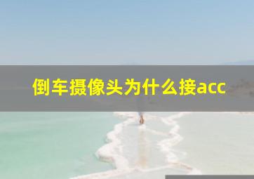 倒车摄像头为什么接acc