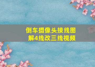 倒车摄像头接线图解4线改三线视频