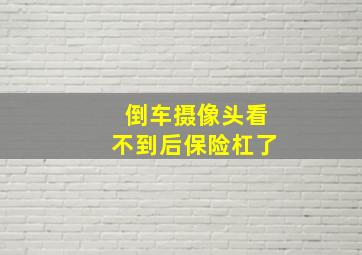 倒车摄像头看不到后保险杠了