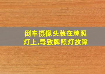 倒车摄像头装在牌照灯上,导致牌照灯故障