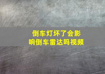 倒车灯坏了会影响倒车雷达吗视频