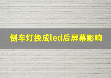 倒车灯换成led后屏幕影响