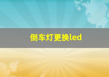 倒车灯更换led