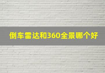 倒车雷达和360全景哪个好