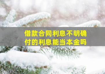 借款合同利息不明确付的利息能当本金吗