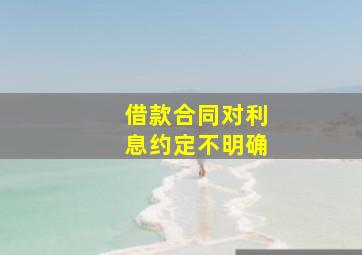 借款合同对利息约定不明确