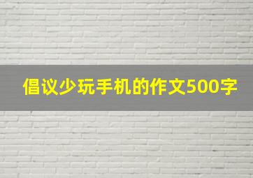 倡议少玩手机的作文500字