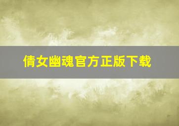 倩女幽魂官方正版下载