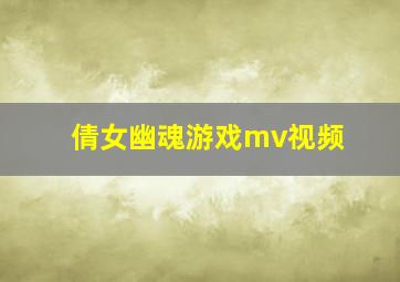 倩女幽魂游戏mv视频