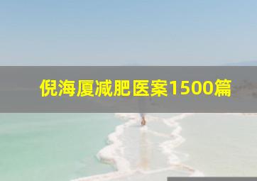 倪海厦减肥医案1500篇