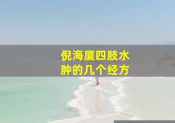 倪海厦四肢水肿的几个经方