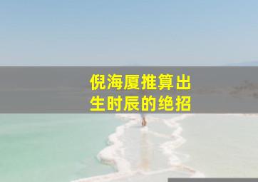 倪海厦推算出生时辰的绝招