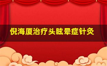 倪海厦治疗头眩晕症针灸