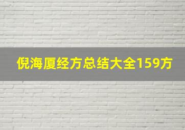 倪海厦经方总结大全159方