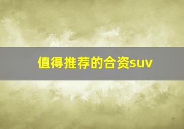 值得推荐的合资suv