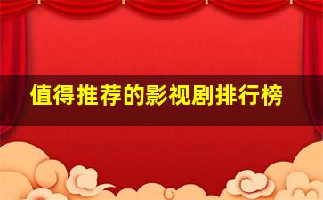 值得推荐的影视剧排行榜