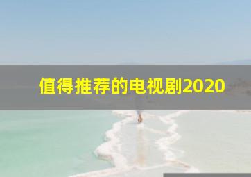 值得推荐的电视剧2020