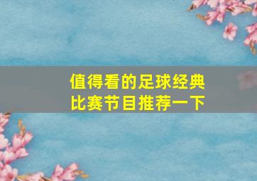 值得看的足球经典比赛节目推荐一下