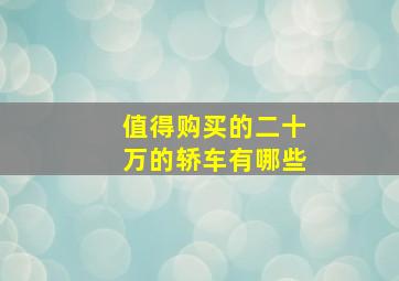 值得购买的二十万的轿车有哪些