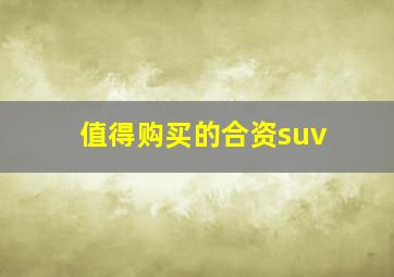 值得购买的合资suv