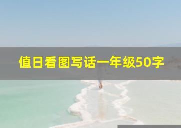 值日看图写话一年级50字