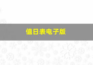 值日表电子版