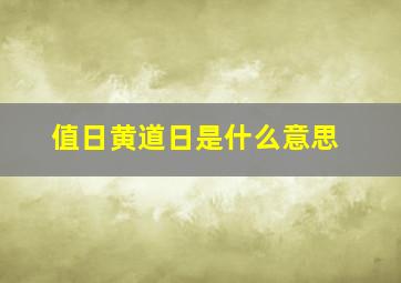 值日黄道日是什么意思