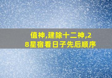 值神,建除十二神,28星宿看日子先后顺序