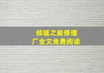 倾城之巅修理厂全文免费阅读