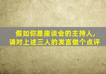 假如你是座谈会的主持人,请对上述三人的发言做个点评