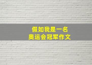 假如我是一名奥运会冠军作文