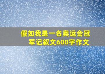 假如我是一名奥运会冠军记叙文600字作文