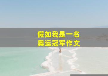 假如我是一名奥运冠军作文